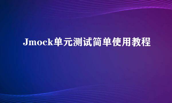 Jmock单元测试简单使用教程