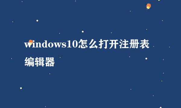 windows10怎么打开注册表编辑器