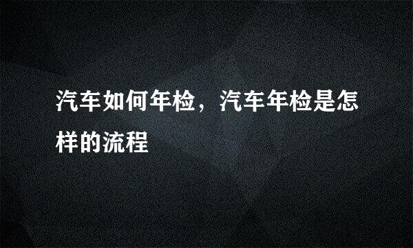 汽车如何年检，汽车年检是怎样的流程