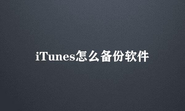 iTunes怎么备份软件