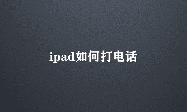 ipad如何打电话