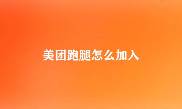 美团跑腿怎么加入