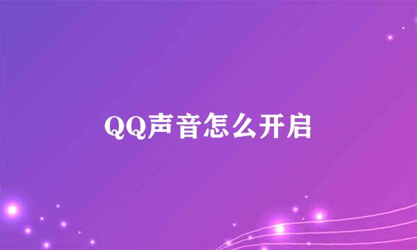 QQ声音怎么开启