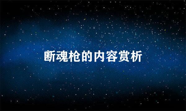 断魂枪的内容赏析