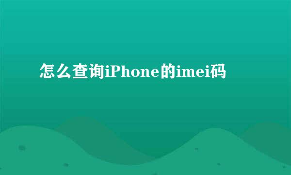 怎么查询iPhone的imei码