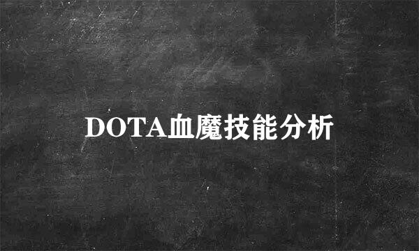 DOTA血魔技能分析