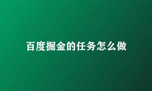 百度掘金的任务怎么做