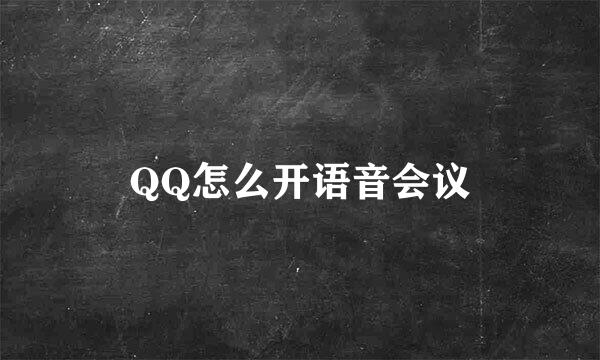 QQ怎么开语音会议