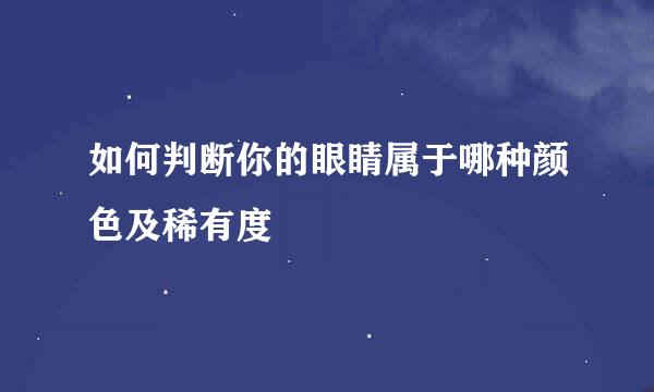 如何判断你的眼睛属于哪种颜色及稀有度