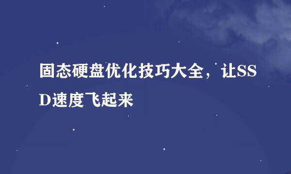 固态硬盘优化技巧大全，让SSD速度飞起来