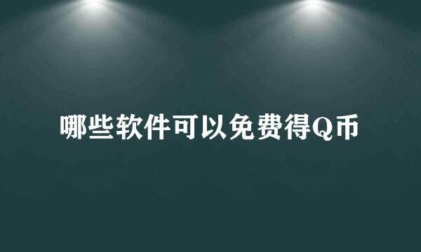 哪些软件可以免费得Q币