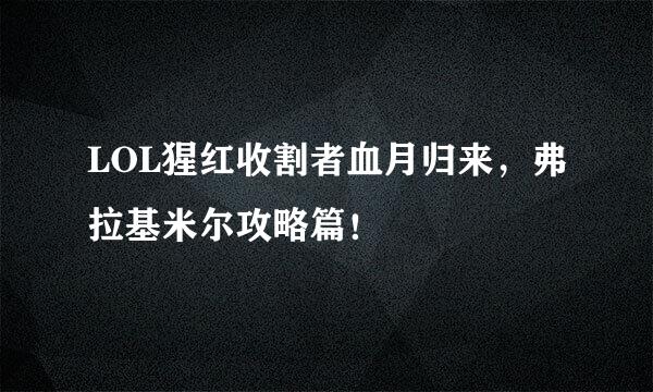 LOL猩红收割者血月归来，弗拉基米尔攻略篇！