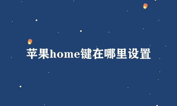 苹果home键在哪里设置