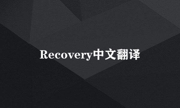 Recovery中文翻译