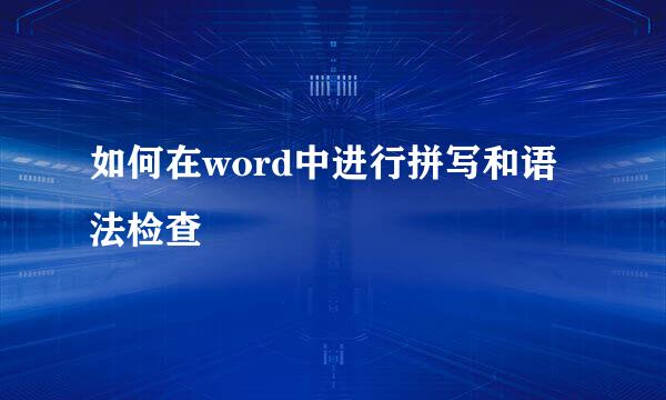 如何在word中进行拼写和语法检查