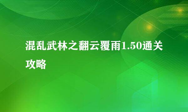 混乱武林之翻云覆雨1.50通关攻略