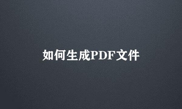 如何生成PDF文件