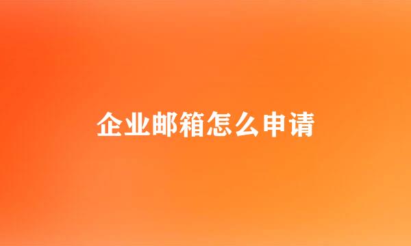 企业邮箱怎么申请