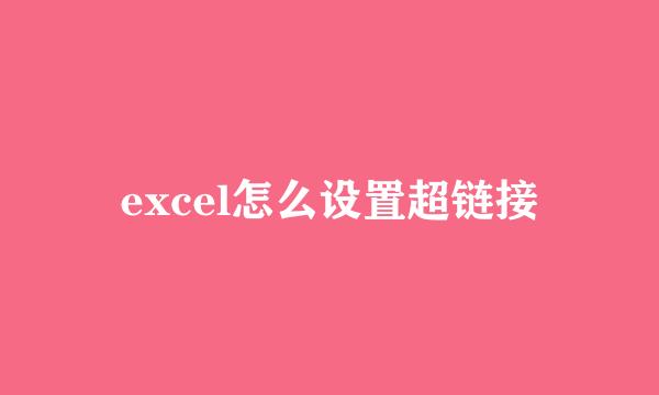 excel怎么设置超链接