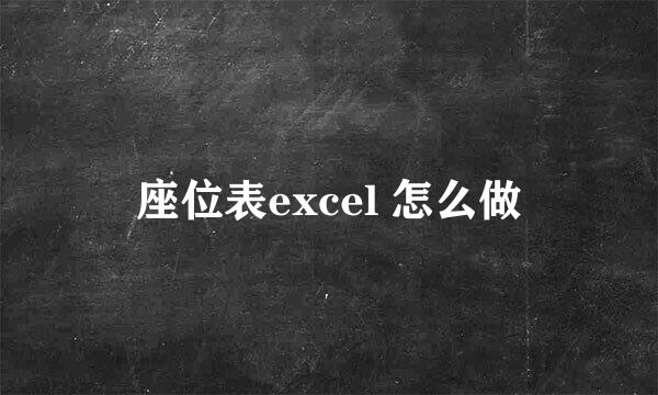 座位表excel 怎么做