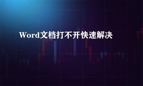 Word文档打不开快速解决