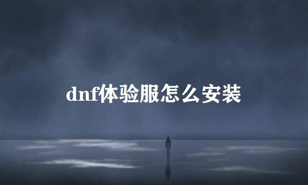 dnf体验服怎么安装