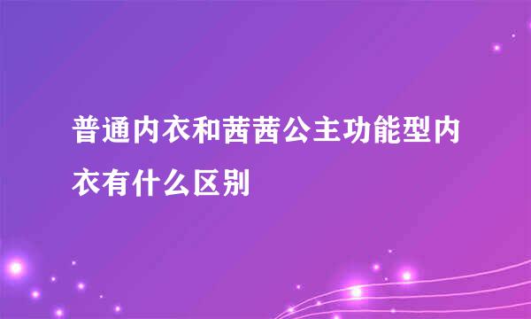 普通内衣和茜茜公主功能型内衣有什么区别