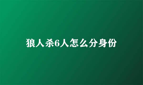 狼人杀6人怎么分身份