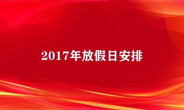 2017年放假日安排