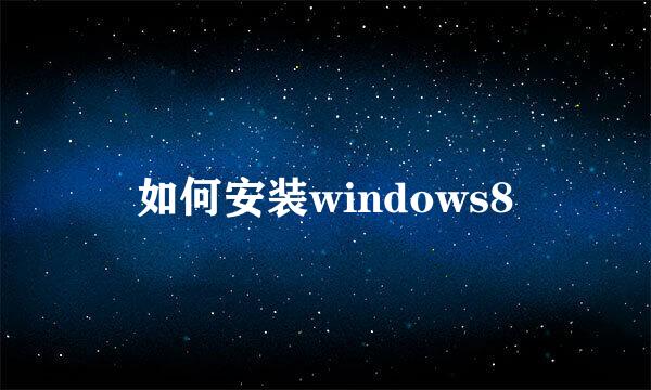 如何安装windows8