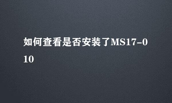 如何查看是否安装了MS17-010