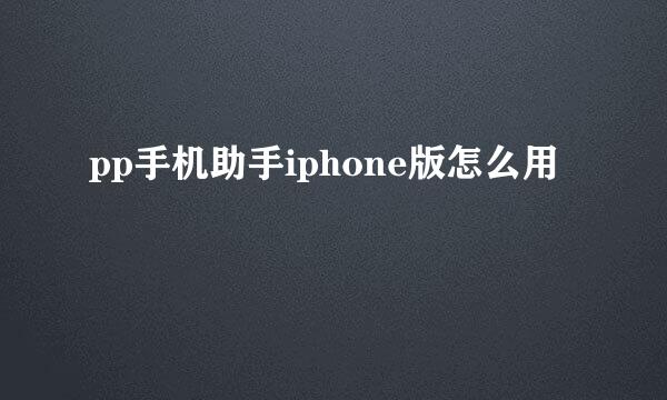 pp手机助手iphone版怎么用