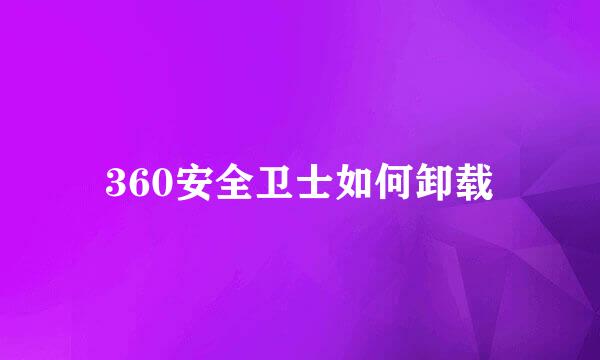 360安全卫士如何卸载