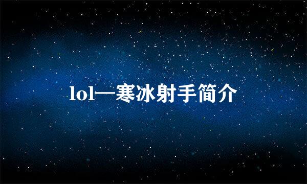 lol—寒冰射手简介