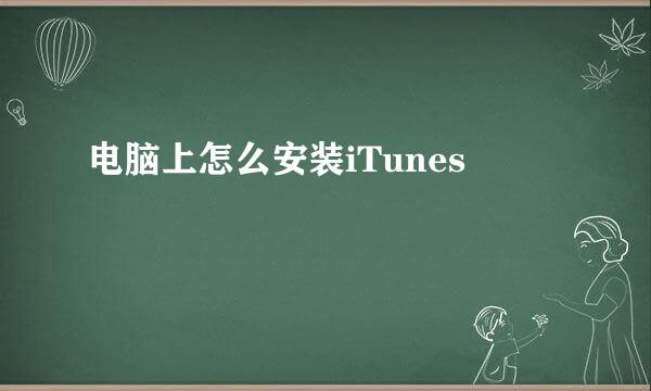 电脑上怎么安装iTunes