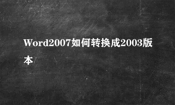 Word2007如何转换成2003版本