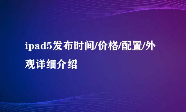 ipad5发布时间/价格/配置/外观详细介绍