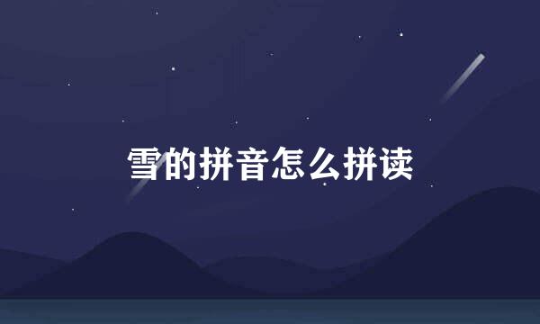 雪的拼音怎么拼读