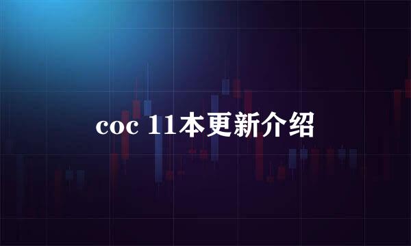 coc 11本更新介绍