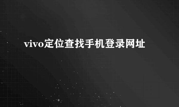 vivo定位查找手机登录网址