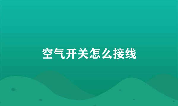 空气开关怎么接线