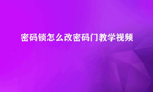 密码锁怎么改密码门教学视频