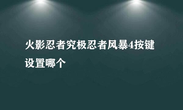 火影忍者究极忍者风暴4按键设置哪个