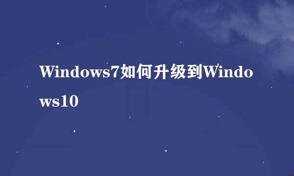 Windows7如何升级到Windows10