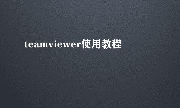 teamviewer使用教程