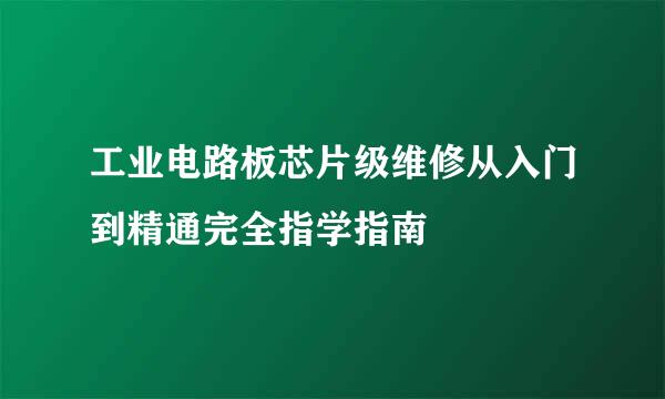 工业电路板芯片级维修从入门到精通完全指学指南