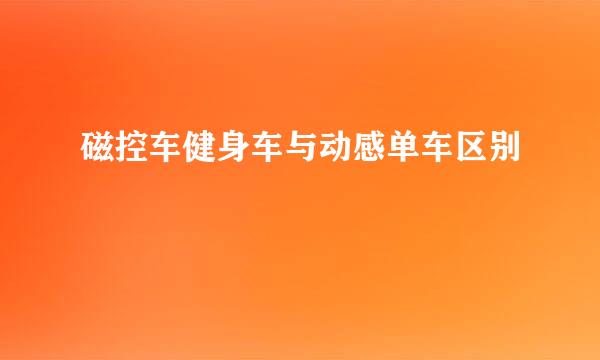 磁控车健身车与动感单车区别