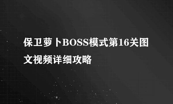 保卫萝卜BOSS模式第16关图文视频详细攻略