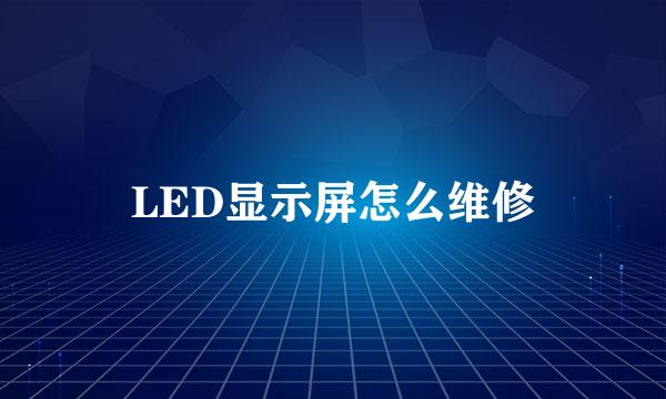 LED显示屏怎么维修