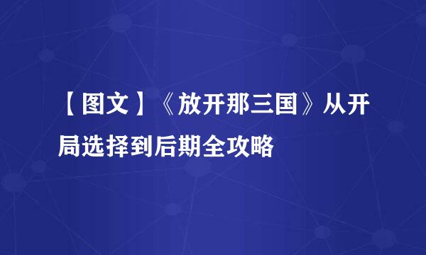 【图文】《放开那三国》从开局选择到后期全攻略